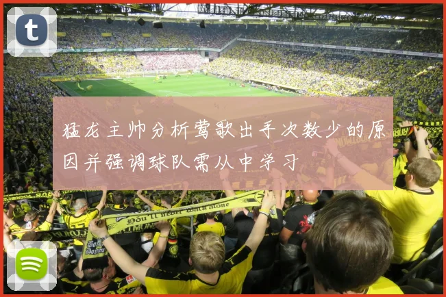 猛龙主帅分析莺歌出手次数少的原因并强调球队需从中学习