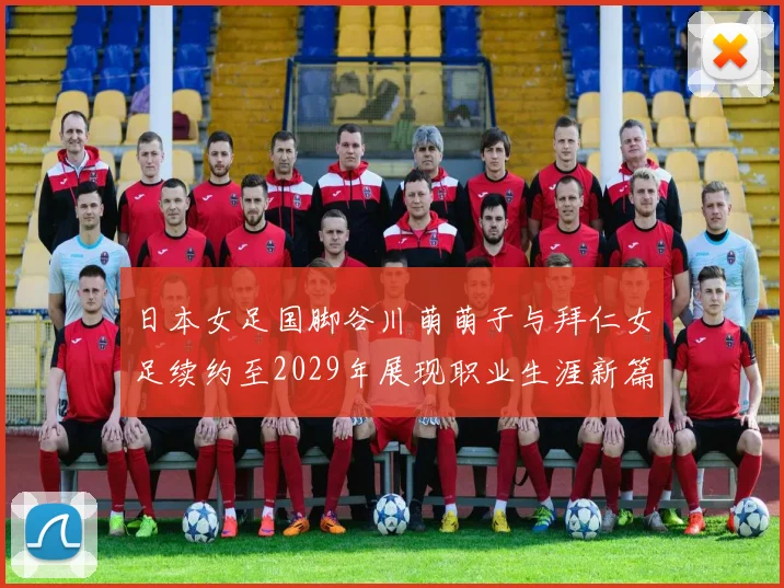 日本女足国脚谷川萌萌子与拜仁女足续约至2029年展现职业生涯新篇章