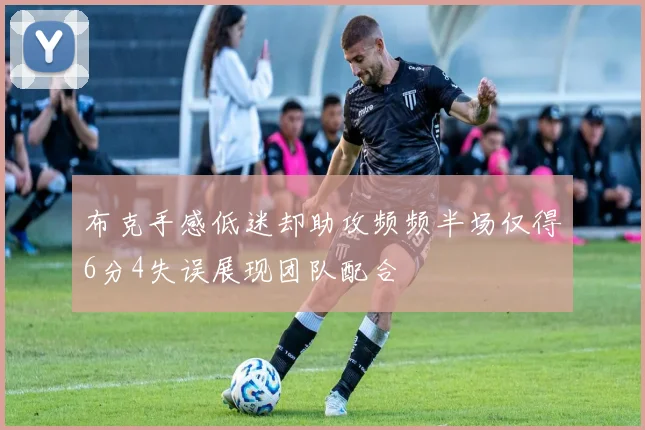 布克手感低迷却助攻频频半场仅得6分4失误展现团队配合