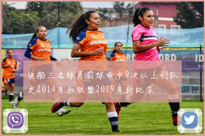 快船三名球员罚球命中9次以上创队史2014年和联盟2019年新纪录