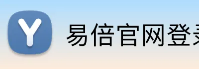 易倍官网登录入口 Logo