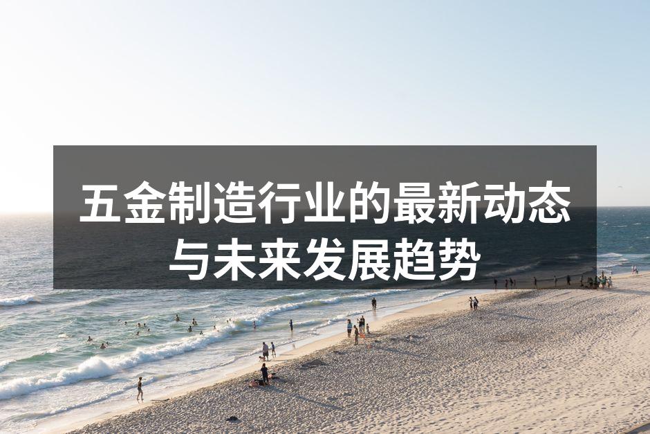 现代化五金生产线