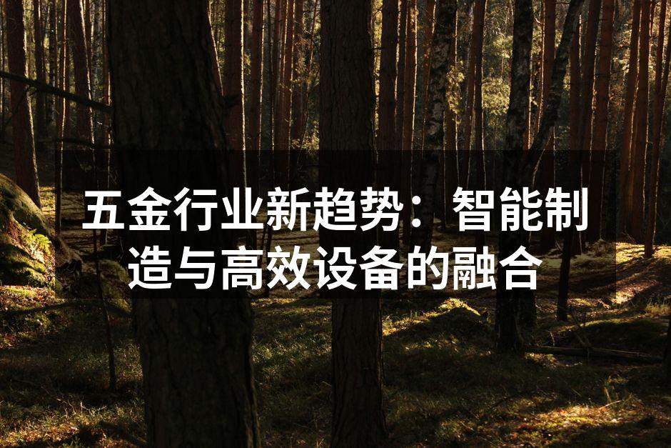 智能制造带来的生产效率提升
