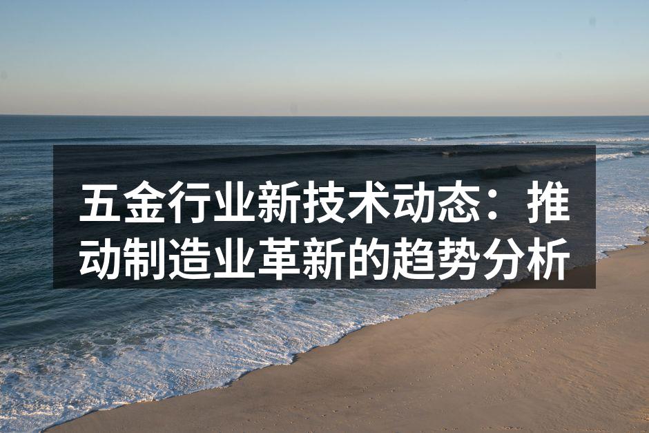 五金制造设备的智能化展示
