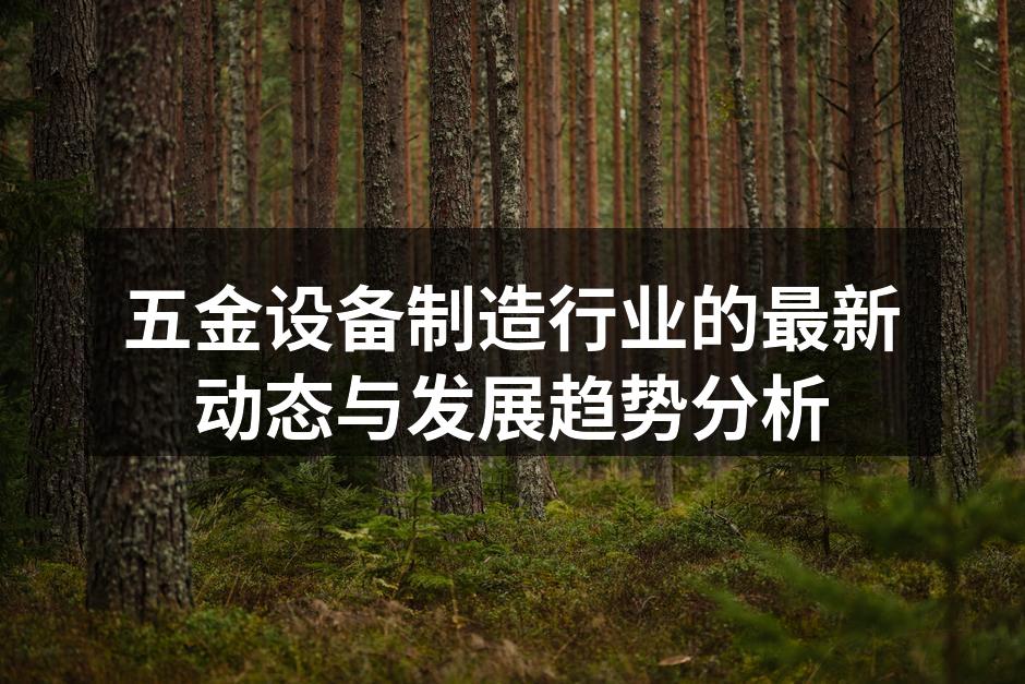 五金设备制造现代化工厂